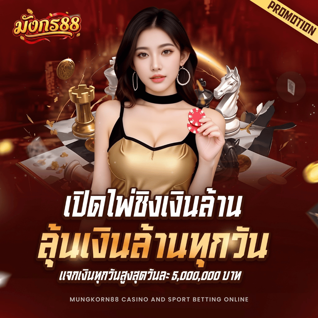 เปิดไพ่ชิงเงินล้าน