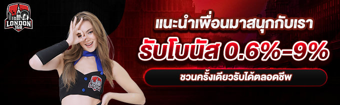 แนะนำเพื่อนมาร่วมสนุกกับเรา
