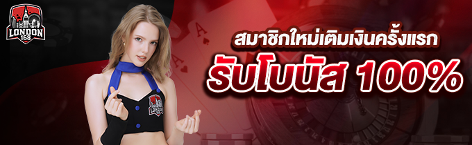 โปรโมชั่นสมาชิกใหม่ 100%