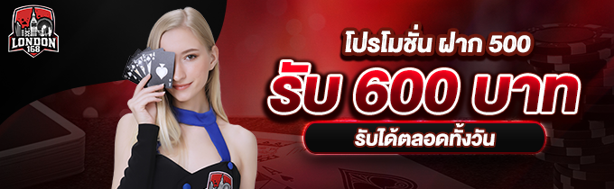 ฝาก 500 รับ 600