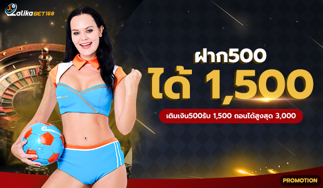 ฝาก 500 ได้ 1500