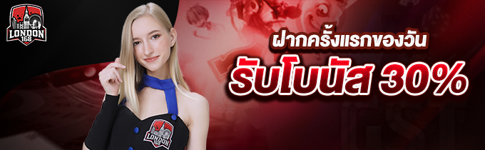 โปรโมชั่นฝากครั้งแรกของวัน รับ 30%