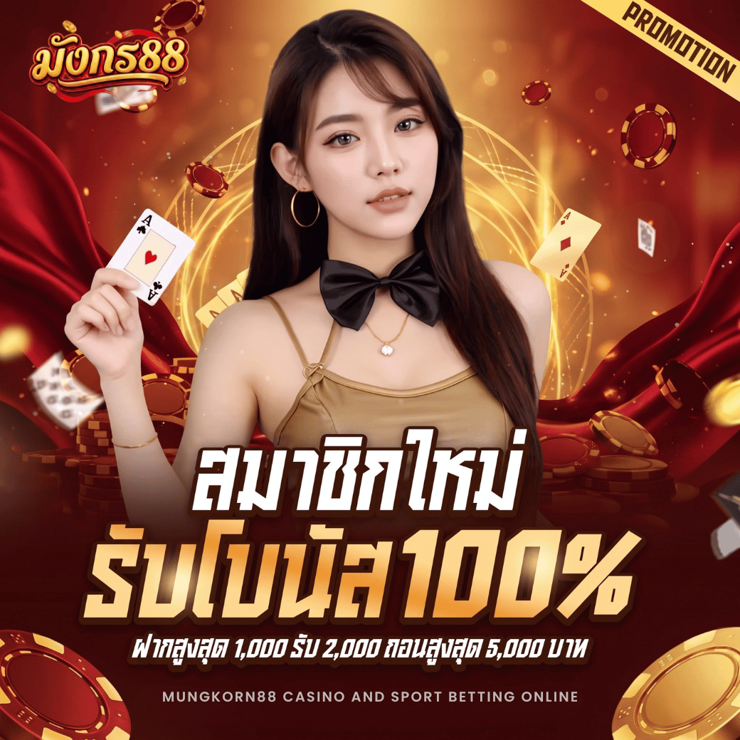 โปรโมชั่นสมาชิกใหม่ 100%