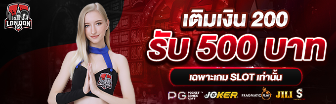 ฝาก 200 รับ 500